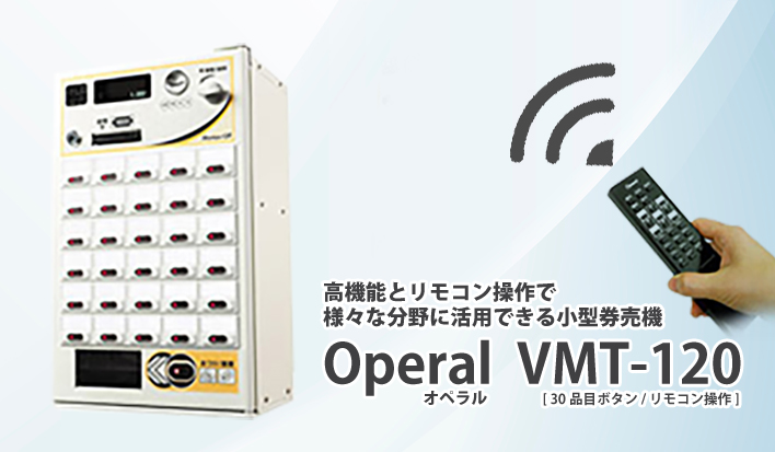 券売機 Operal VMT-120 | 【マミヤ・オーピー株式会社】